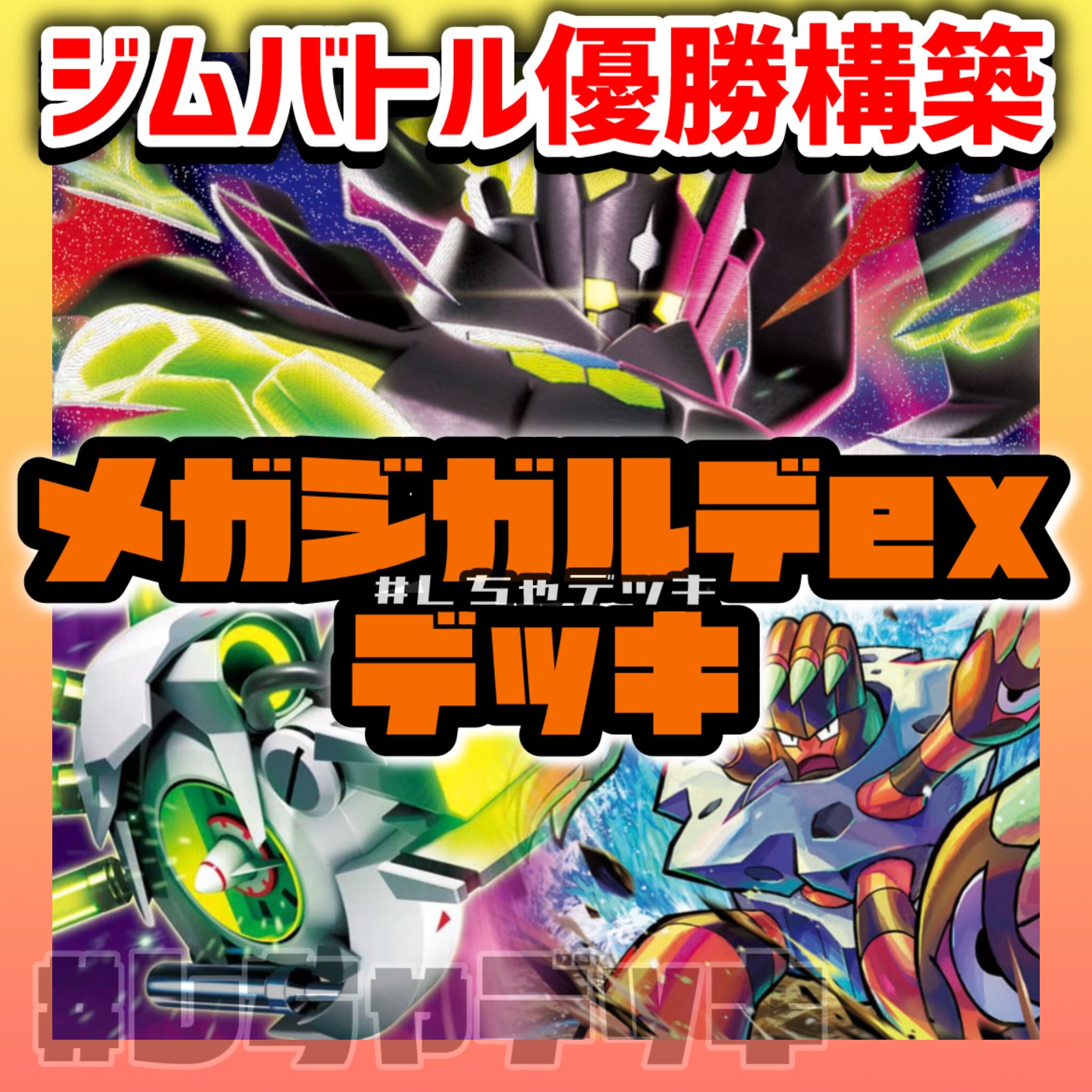 新レギュ対応 【ジムバトル優勝】 メガジガルデex 構築済みデッキ ポケモンカード ポケカ 1枚