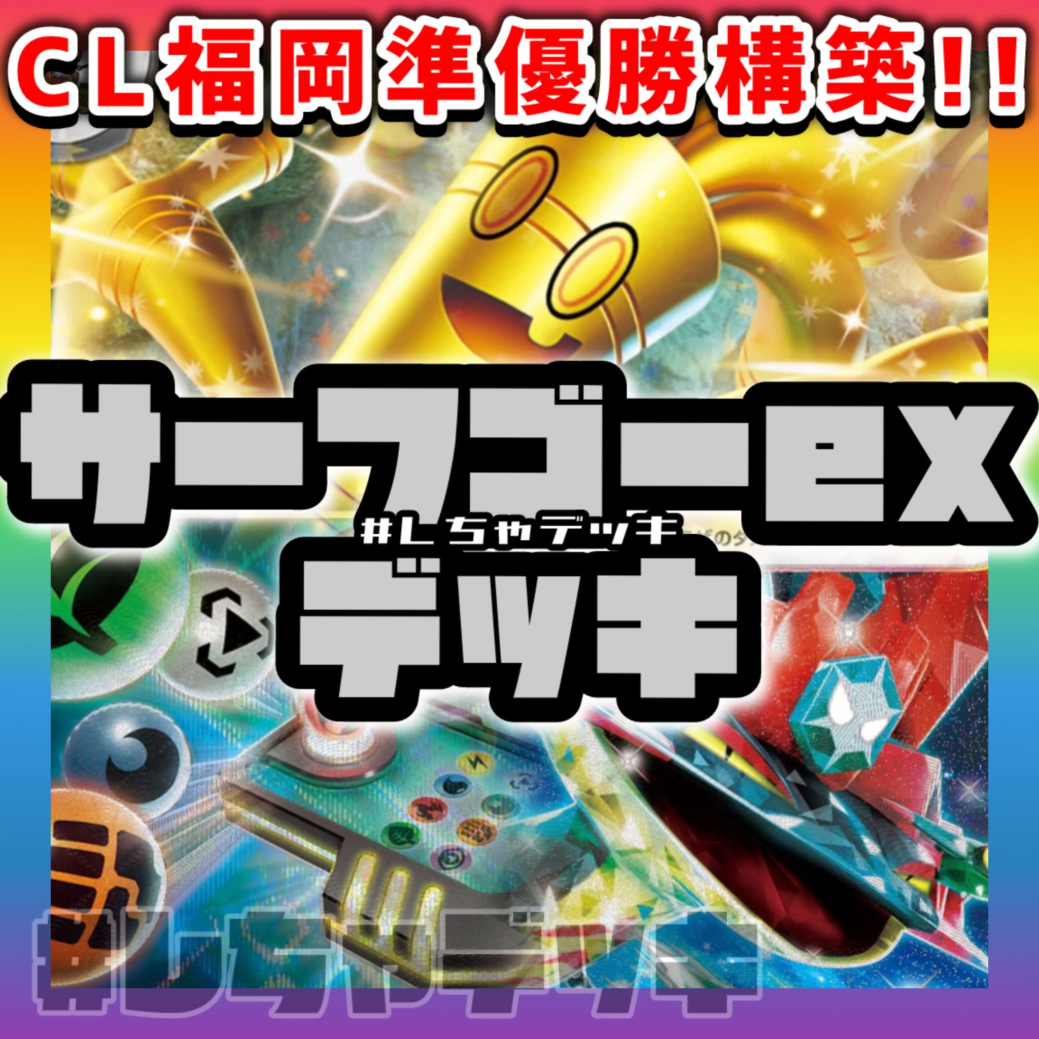 CL2025福岡準優勝】 サーフゴーex ドラパルト 構築済みデッキ CL2025福岡準優勝】 サーフゴーex ドラパルト 構築済みデッキ
