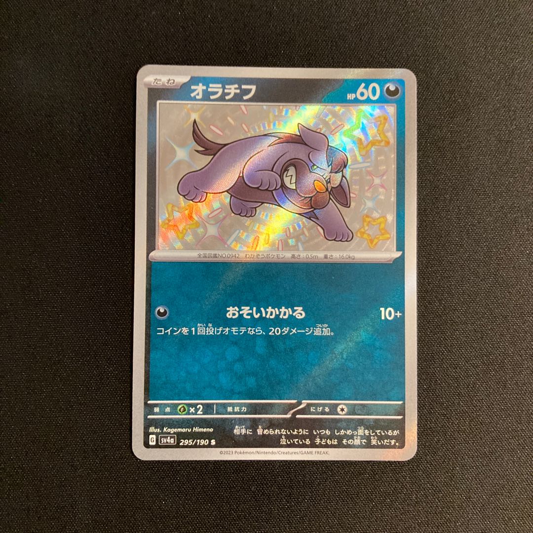 g334 オラチフ sv4a S キラ 色違い ポケモン トレトレ