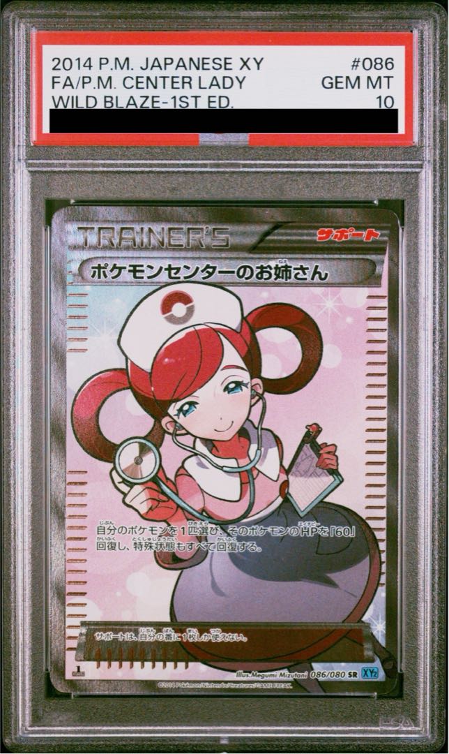 【PSA10】ポケモンセンターのお姉さん SR 086/080