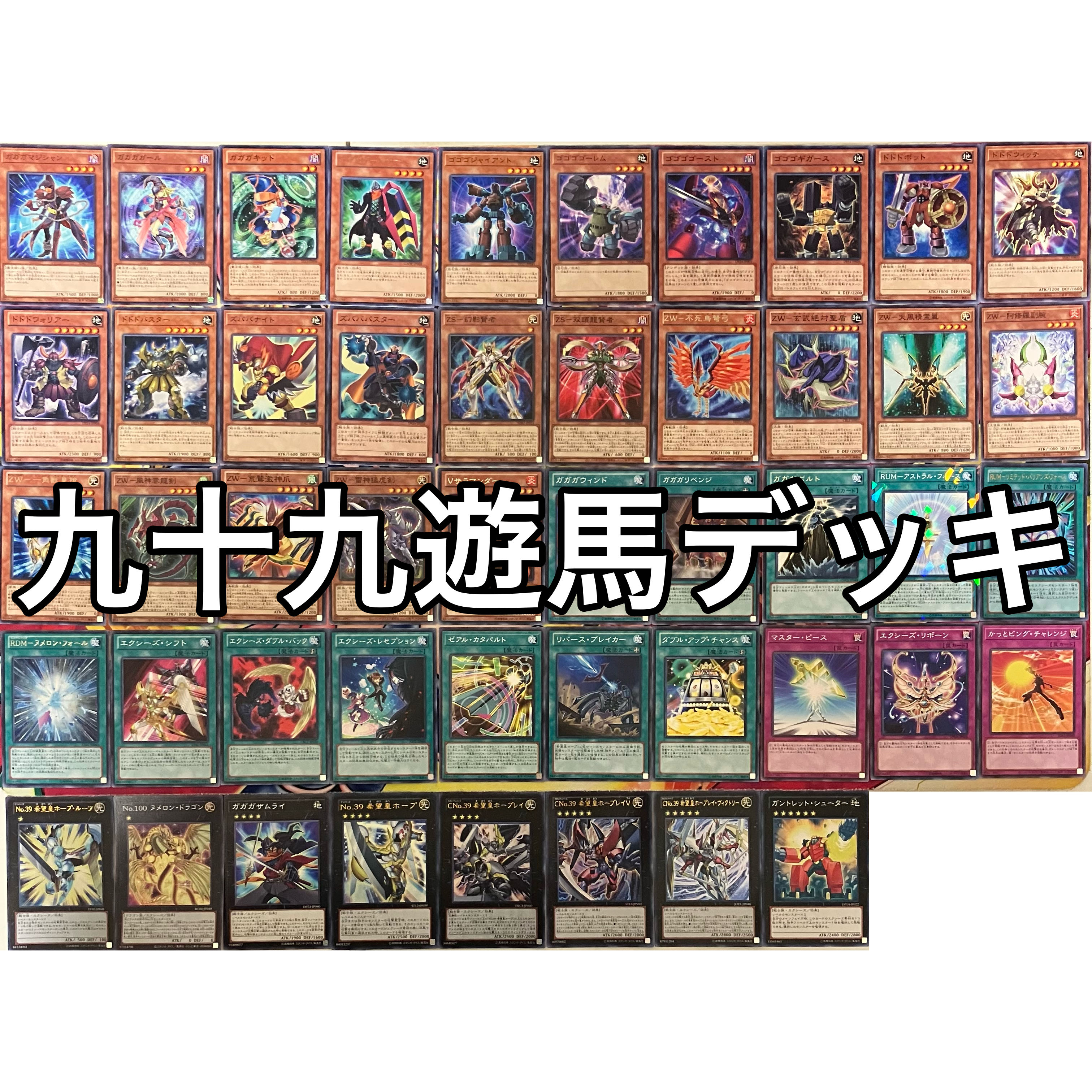 No.1386 九十九遊馬 デッキ 遊戯王 Yuma Tsukumo deck