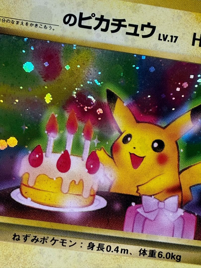 旧裏 ポケモンカード おたんじょうび ピカチュウ 渦巻ホロの通販 旧裏 ポケモンカード おたんじょうび ピカチュウ 渦巻ホロの通販