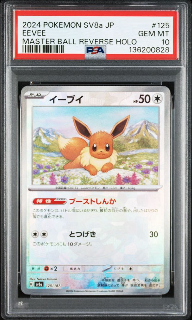 PSA10連番　ブースター　シャワーズ　サンダース　イーブイ　マスターボールミラー 4枚