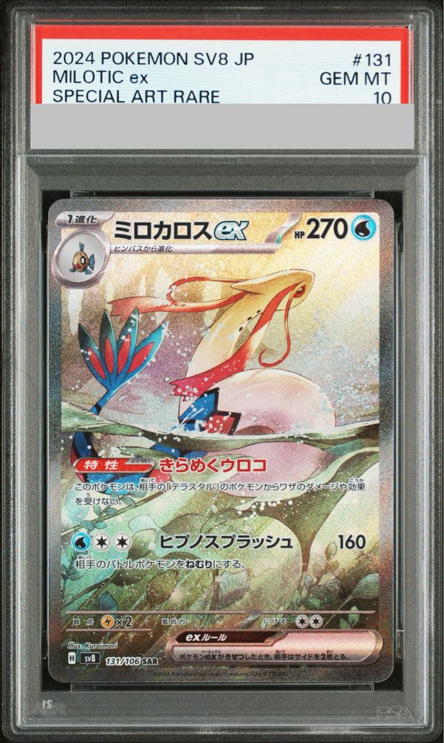 PSA10】ミロカロスex SAR 131/106 1枚の通販 土日祝休@magi公式 
