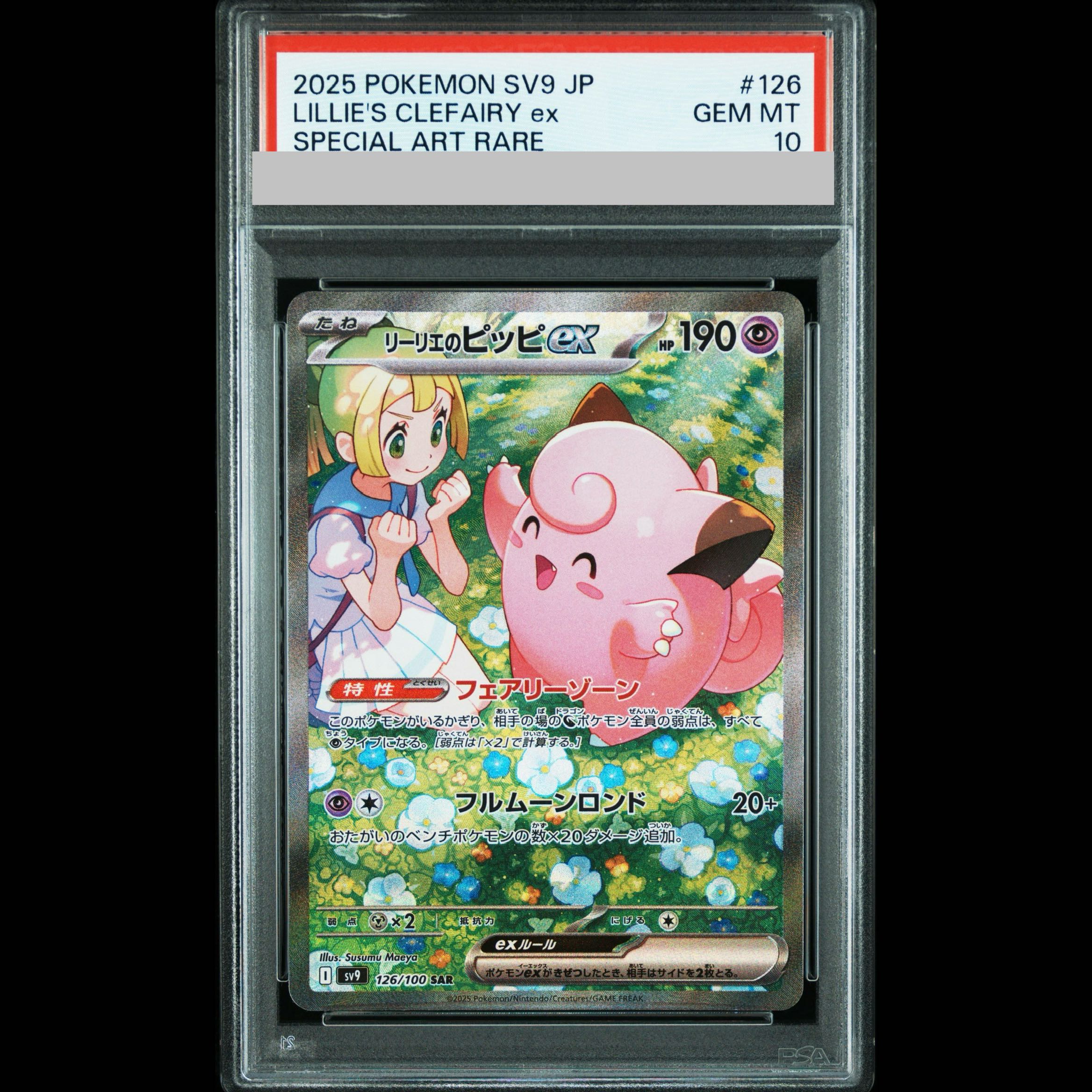 [PSA10] Lillie's Clefairy ex SAR 126/100 1枚