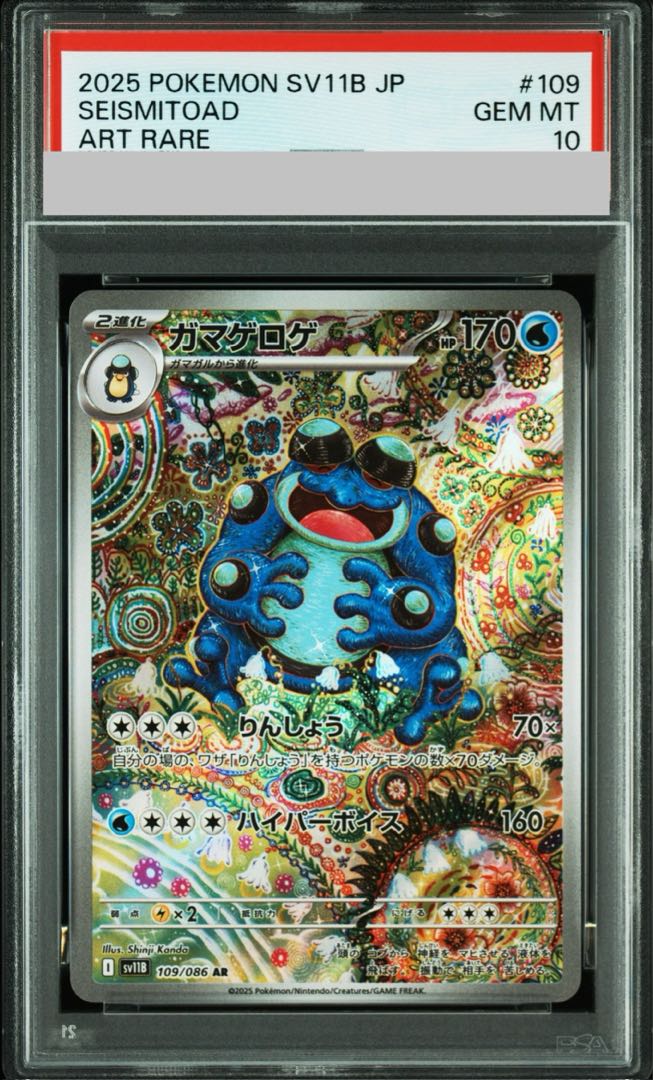 【PSA10】ガマゲロゲ AR 109/086 1枚