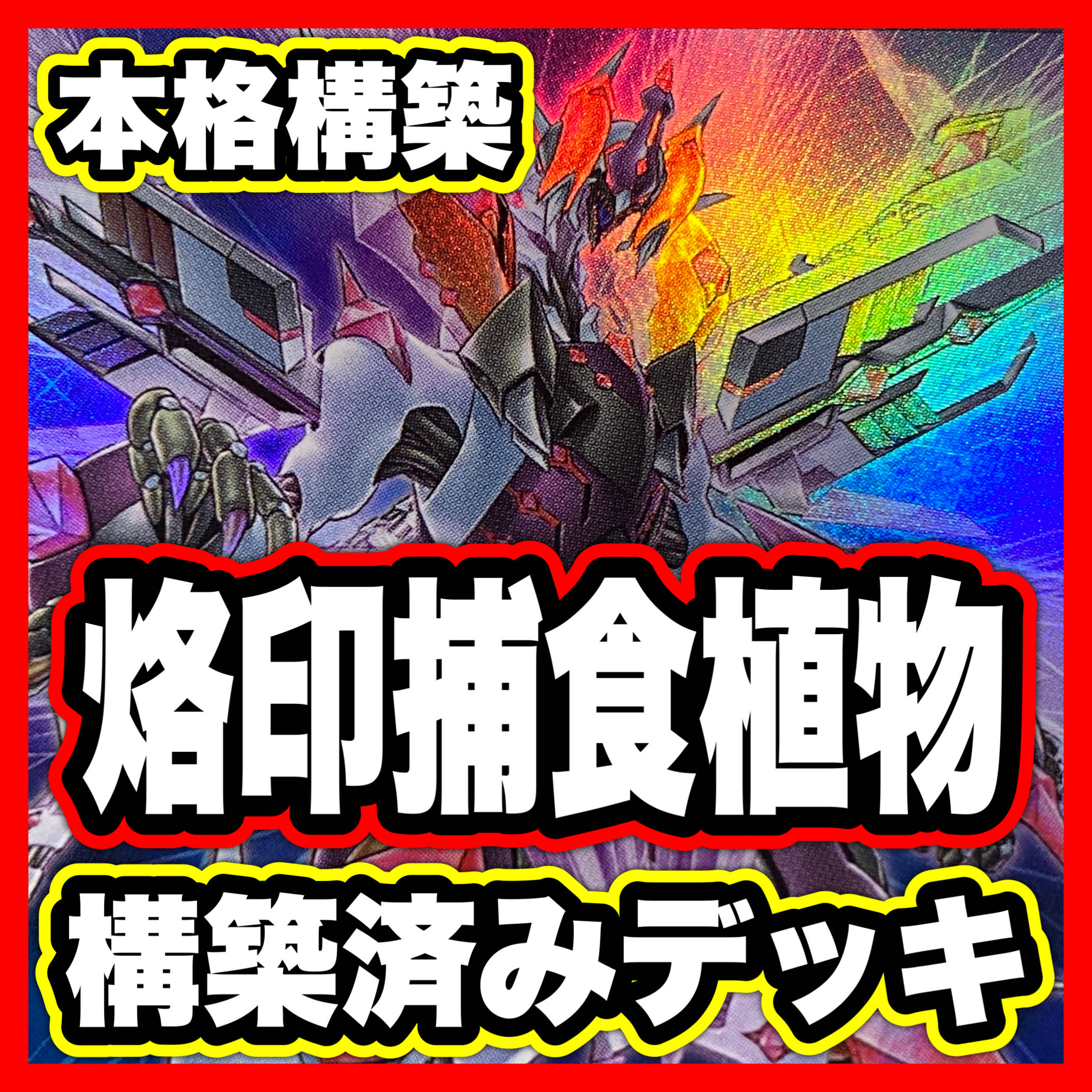 Prey Upon Plant Deck [Search below Yu-Gi-Oh, Saint of Brilliance Cartesian Super Polymerization Full scale construction Early 2nd period Relief Gateball Deck Parts BLAZING DOMINION] 1枚