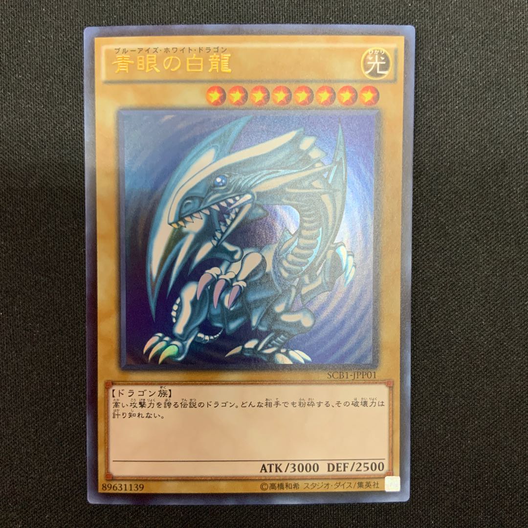 ③ 青眼の白龍 ウルトラレア SCB1-JPP01