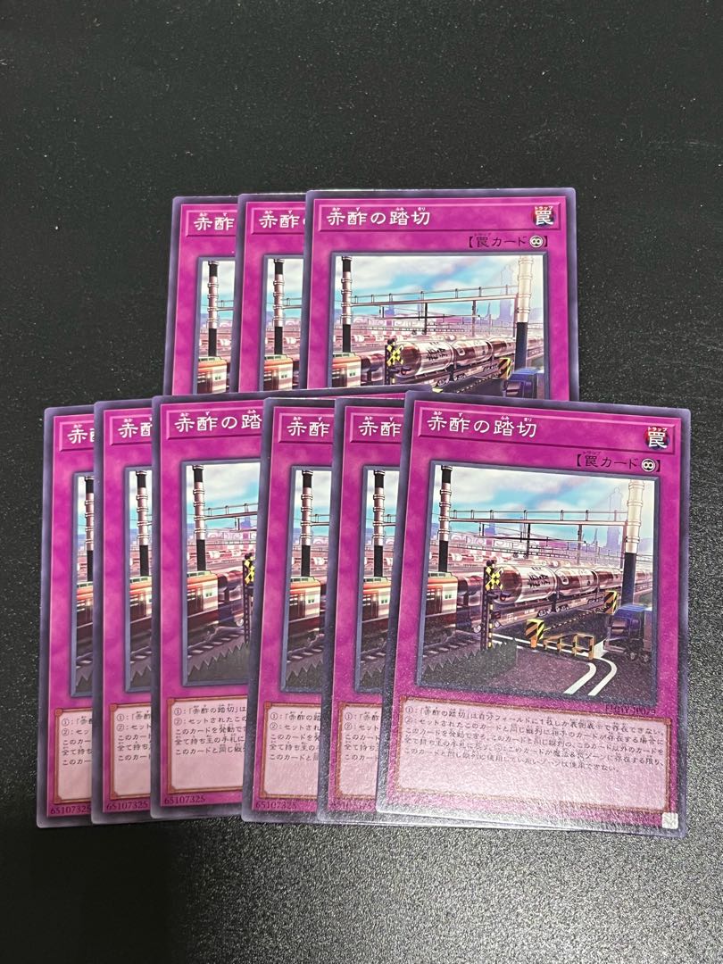 遊戯王スタジオ 9枚 赤酢の踏切 ノーマル JP079 1枚