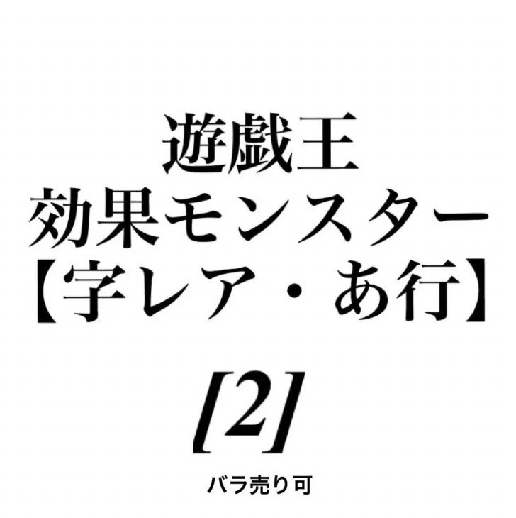 遊戯王 効果モンスター 【字レア・あ行】[2] バラ売り可