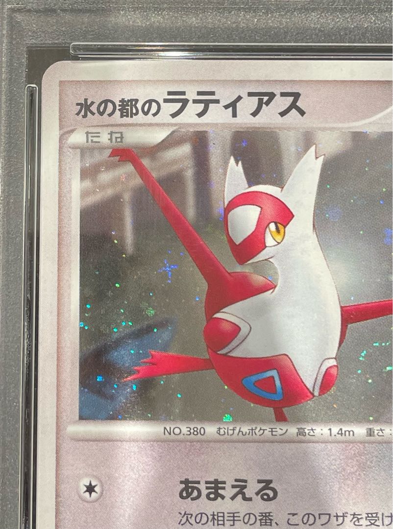 【PSA10】水の都のラティアス (-) {10th} 1枚
