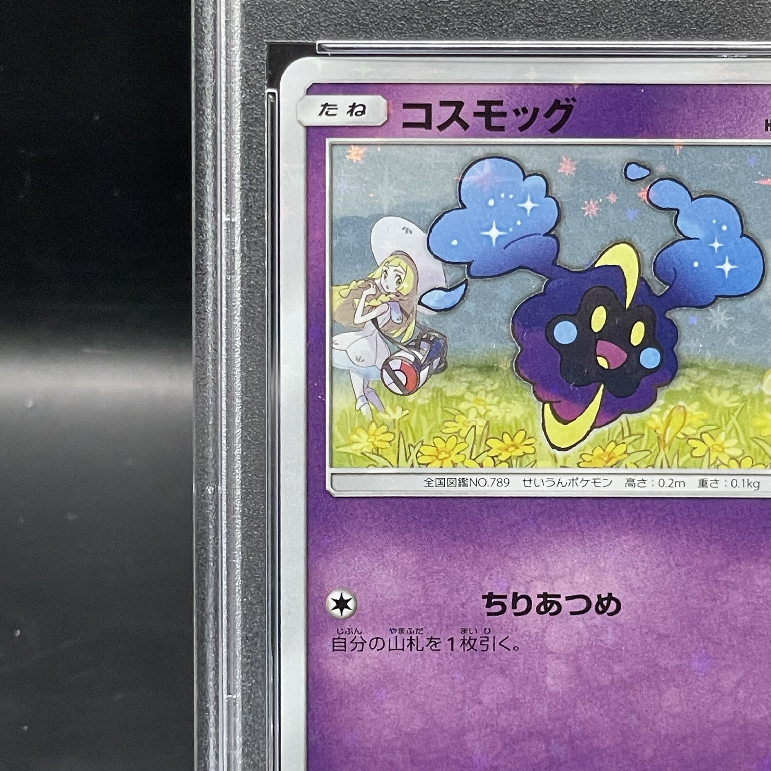 [PSA10] Cosmog PROMO 081/SM-P 1枚