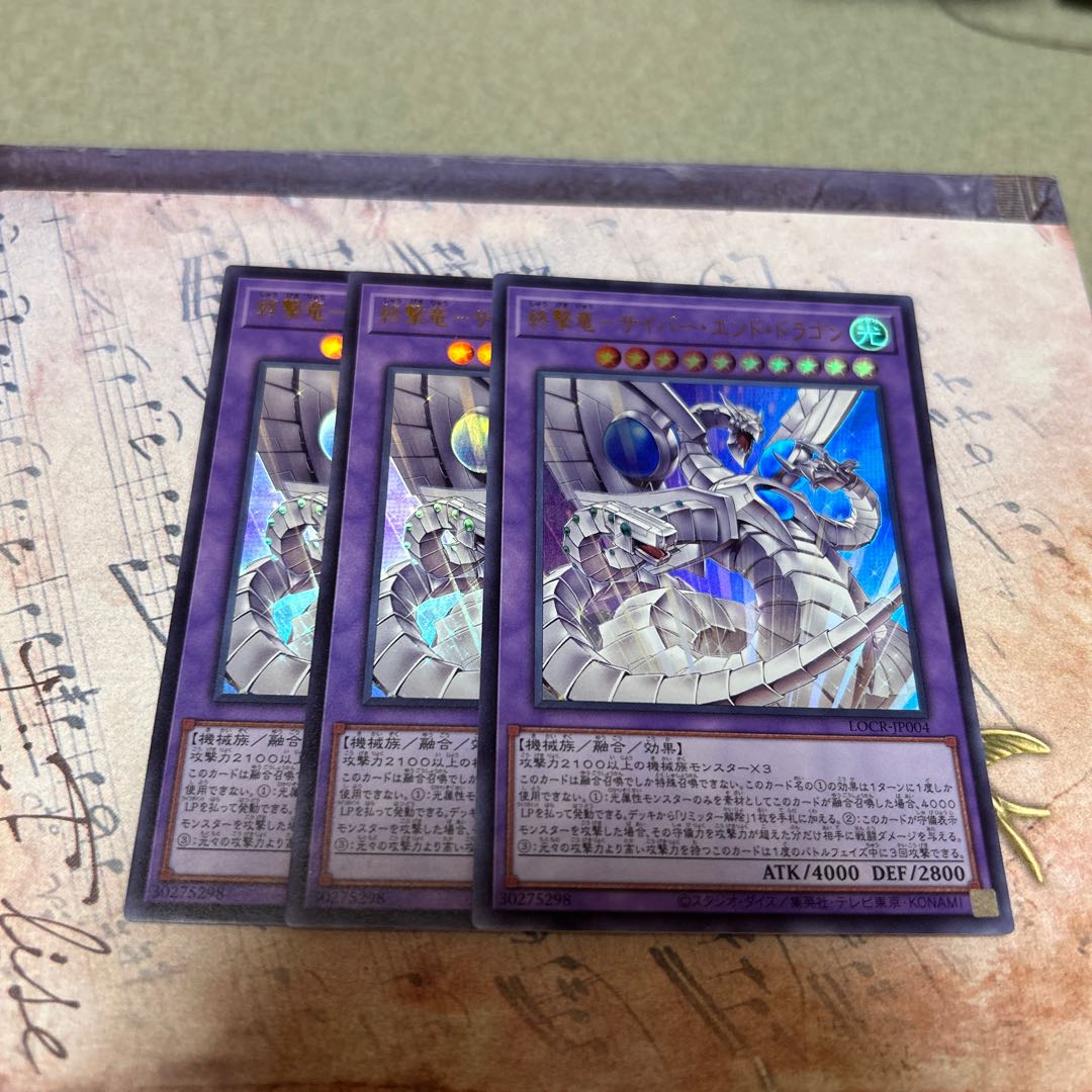 Cyber End Dragon Ultra Rare 3枚