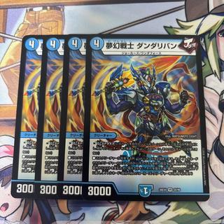 夢幻戦士 ダンダリバン 4枚セット デュエルマスターズ 4枚