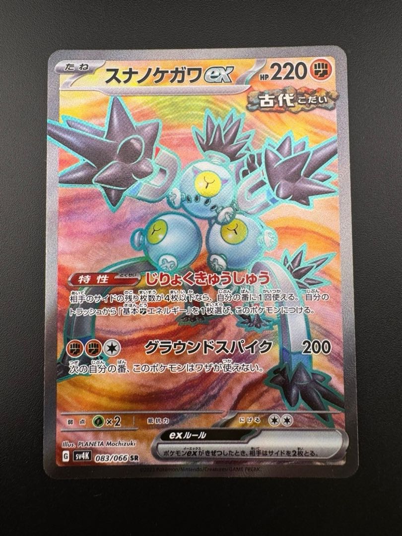 【中古品】スナノケガワex G SV4K 083/066 SR 古代の咆哮　ポケモンカード　トレカ　ポケカ