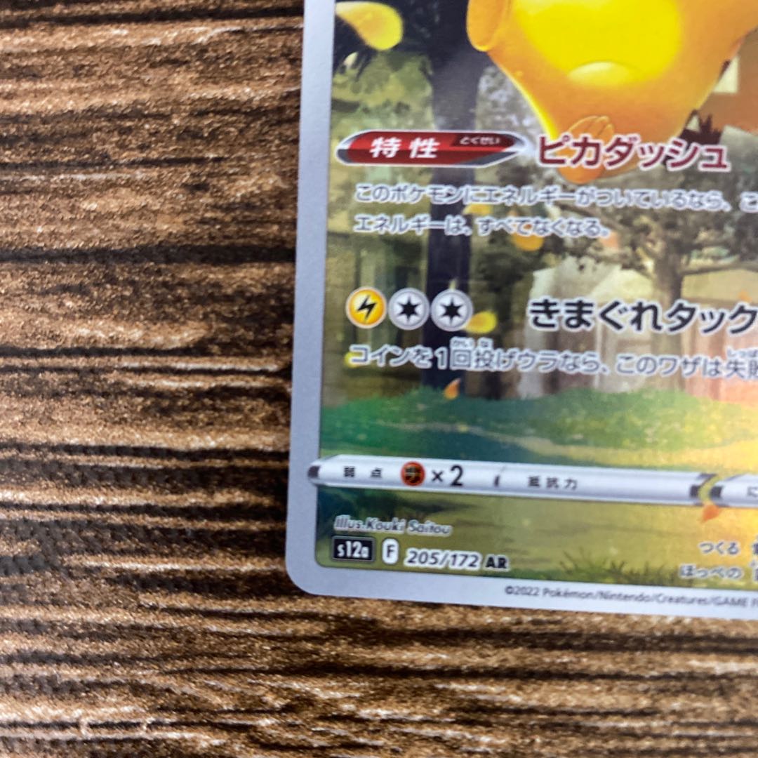 ピカチュウ AR 205/172 1枚