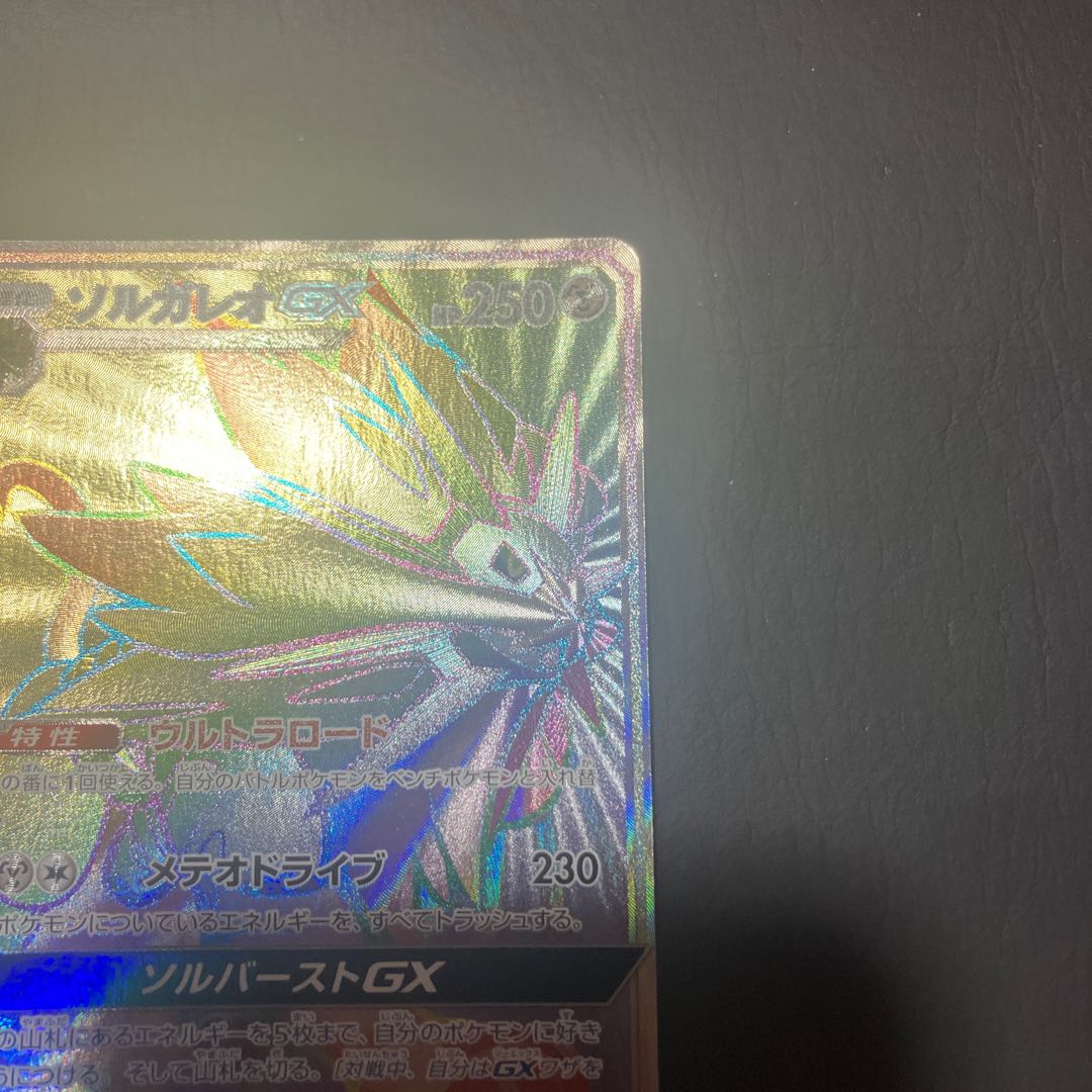 【状態】B ポケカ　ソルガレオgx hr 1枚