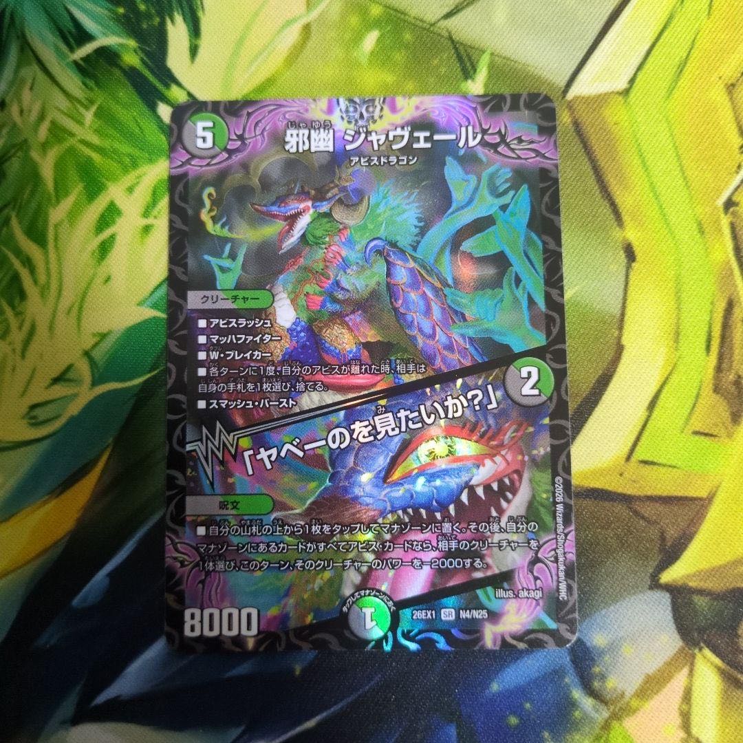 邪幽 ジャヴェール｜「ヤベーのを見たいか?」 SR N4/N25 1枚