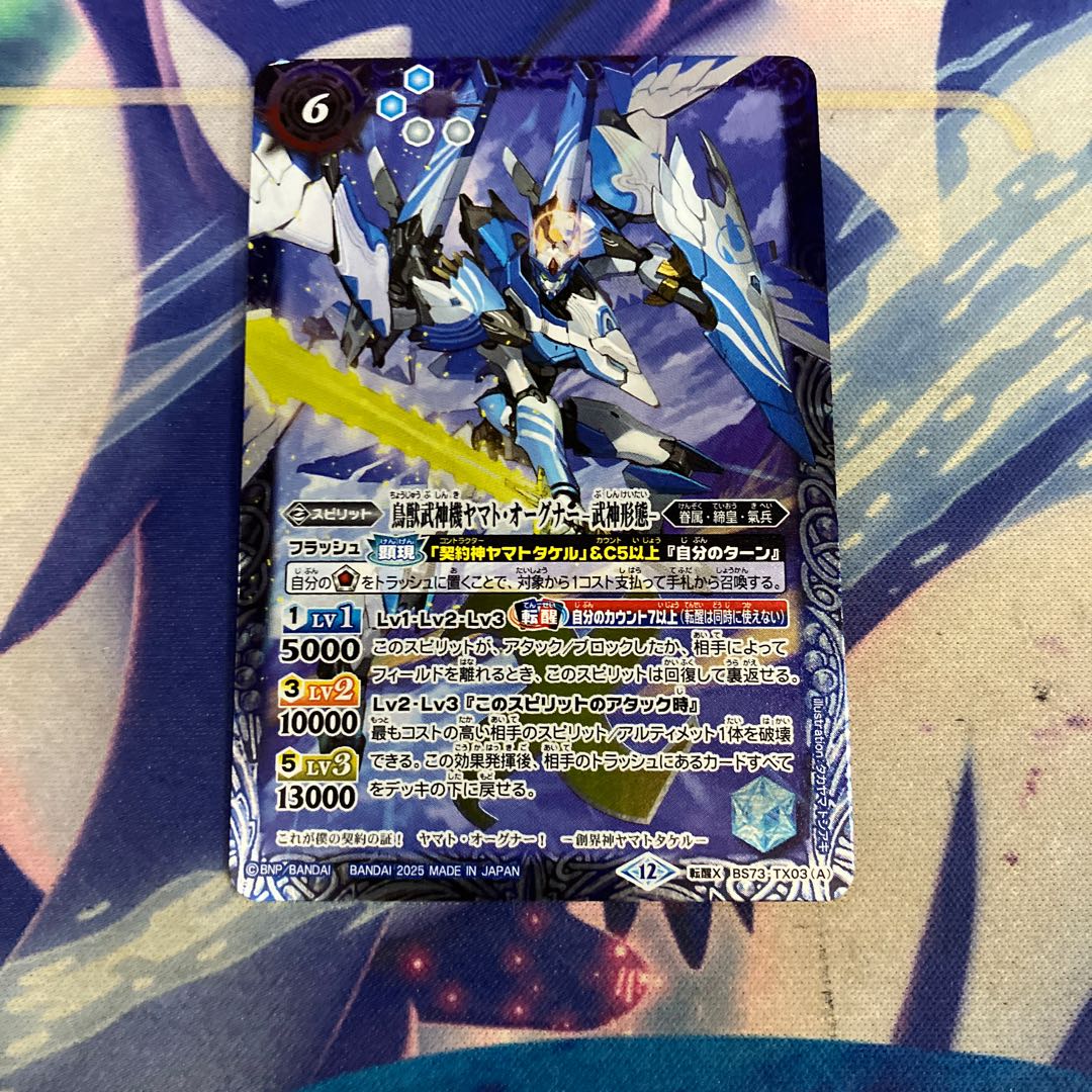鳥獣武神機ヤマト・オーグナー武神形態- 転醒X BS73 -TX03 （A）