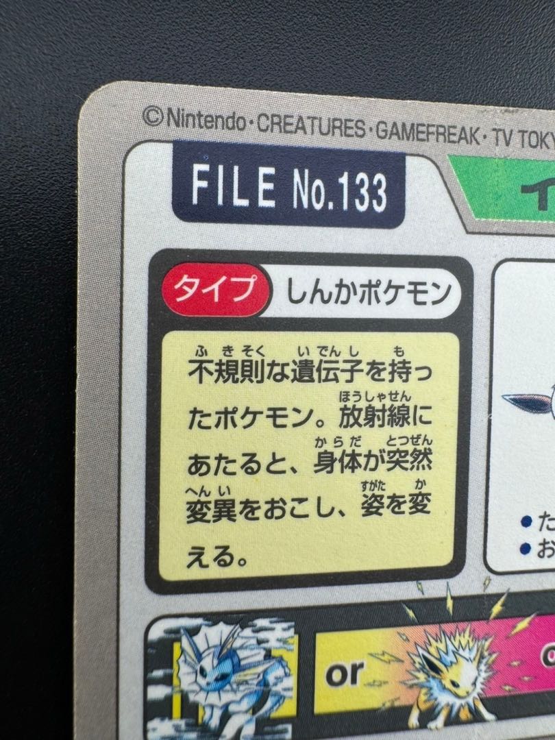 【中古品】 イーブイ　 FILE No.133  カードダス  ポケモン