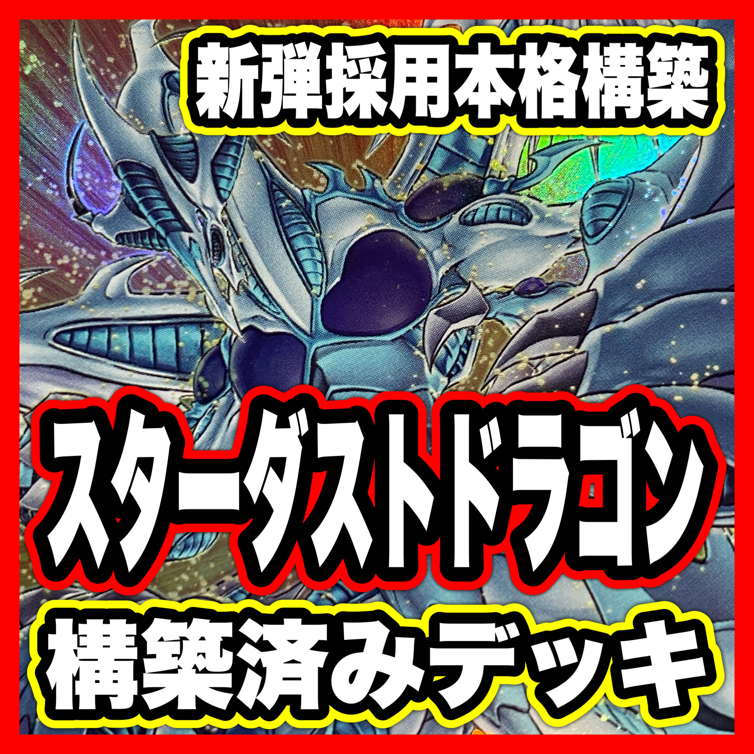 Jando Deck [search below Yu-Gi-Oh, Stardust Dragon, Victem Sanctuary, authentic construction, early 2nd period, relief, gateball] 1枚
