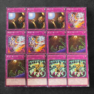 8185【遊戯王】落とし穴　煉獄の落とし穴　底なし落とし穴　断絶の落とし穴　各3枚12枚セット