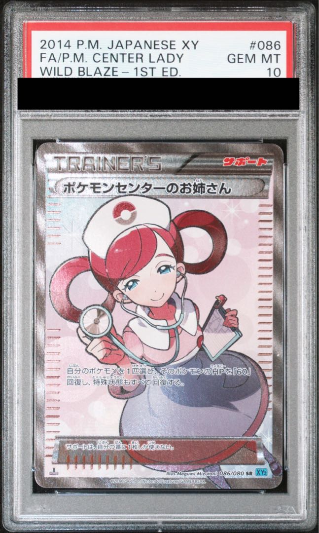 【PSA10】ポケモンセンターのお姉さん SR 086/080 1枚