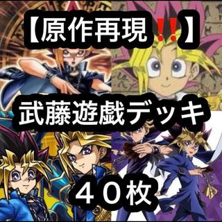 遊戯王【原作再現！！】武藤遊戯デッキ４０枚 1枚