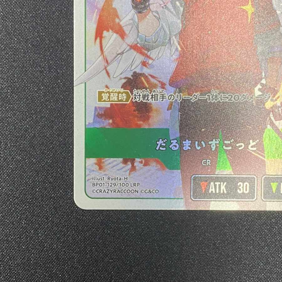 だるまいずごっど [LRP] {BP01-129}