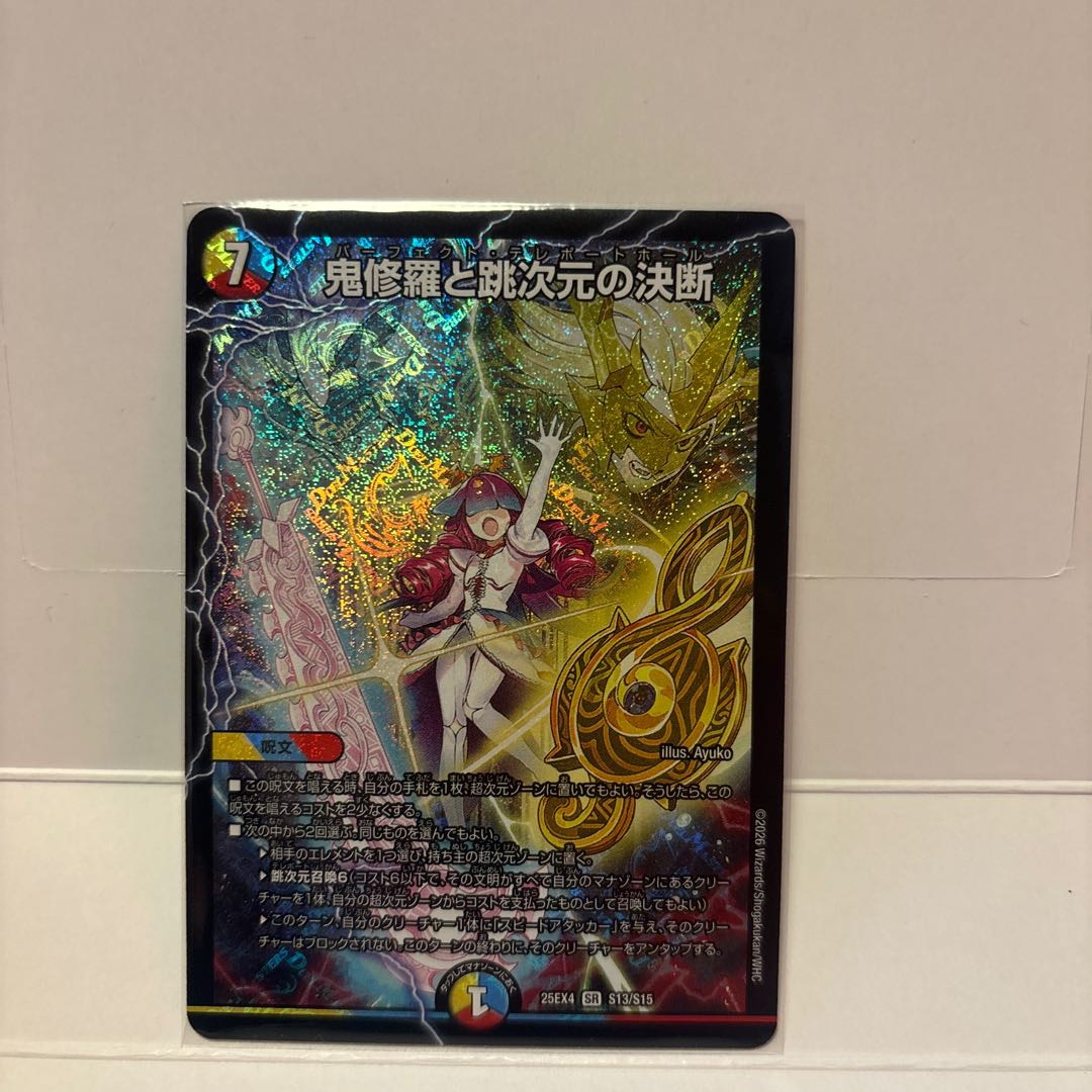 鬼修羅と跳次元の決断 SR S13/S15 1枚