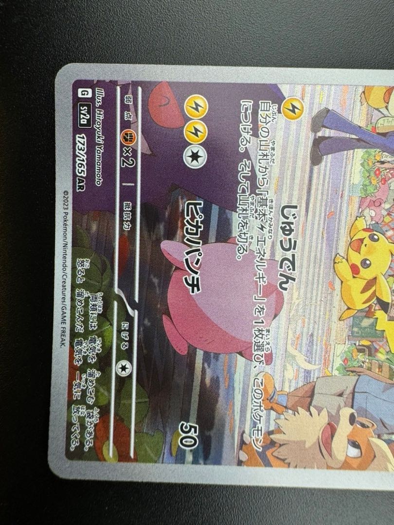 【中古品】　ピカチュウ　173/165　AR　強化拡張パック　151　ポケモンカード