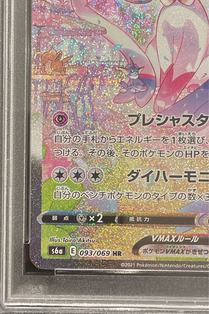 【PSA10】ニンフィアVMAX HR 093/069 1枚