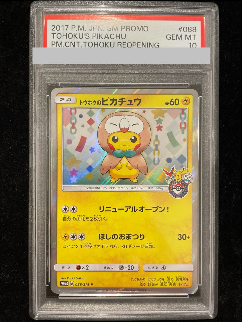 【PSA10】トウホクのピカチュウ PROMO 088/SM-P 1枚