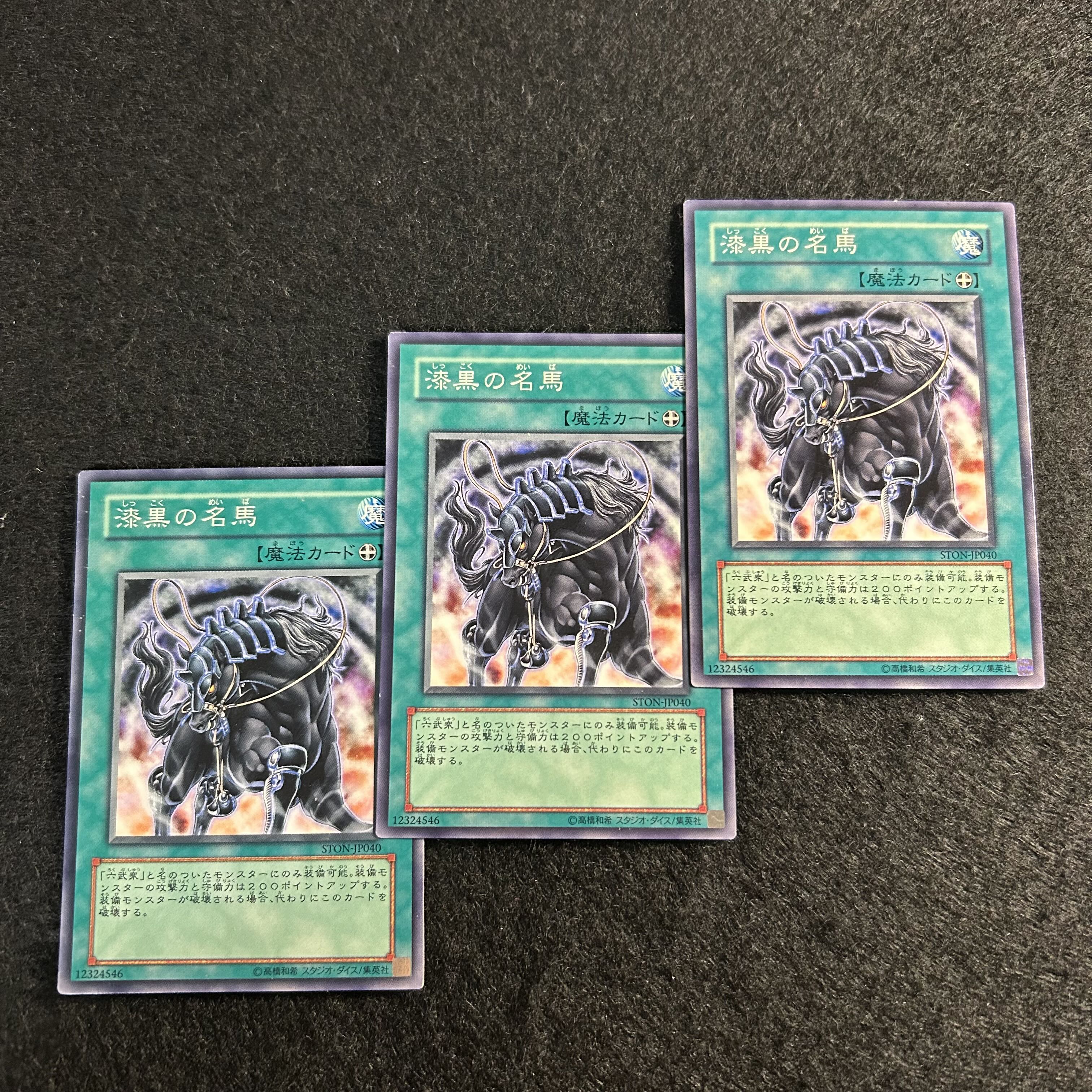 a1731【遊戯王】漆黒の名馬　3枚セット 3枚