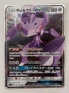 GenesectGX RR 1枚