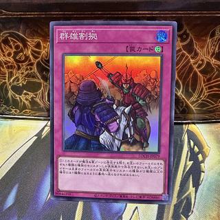 群雄割拠 スーパーレア LOCH-JP079 1枚