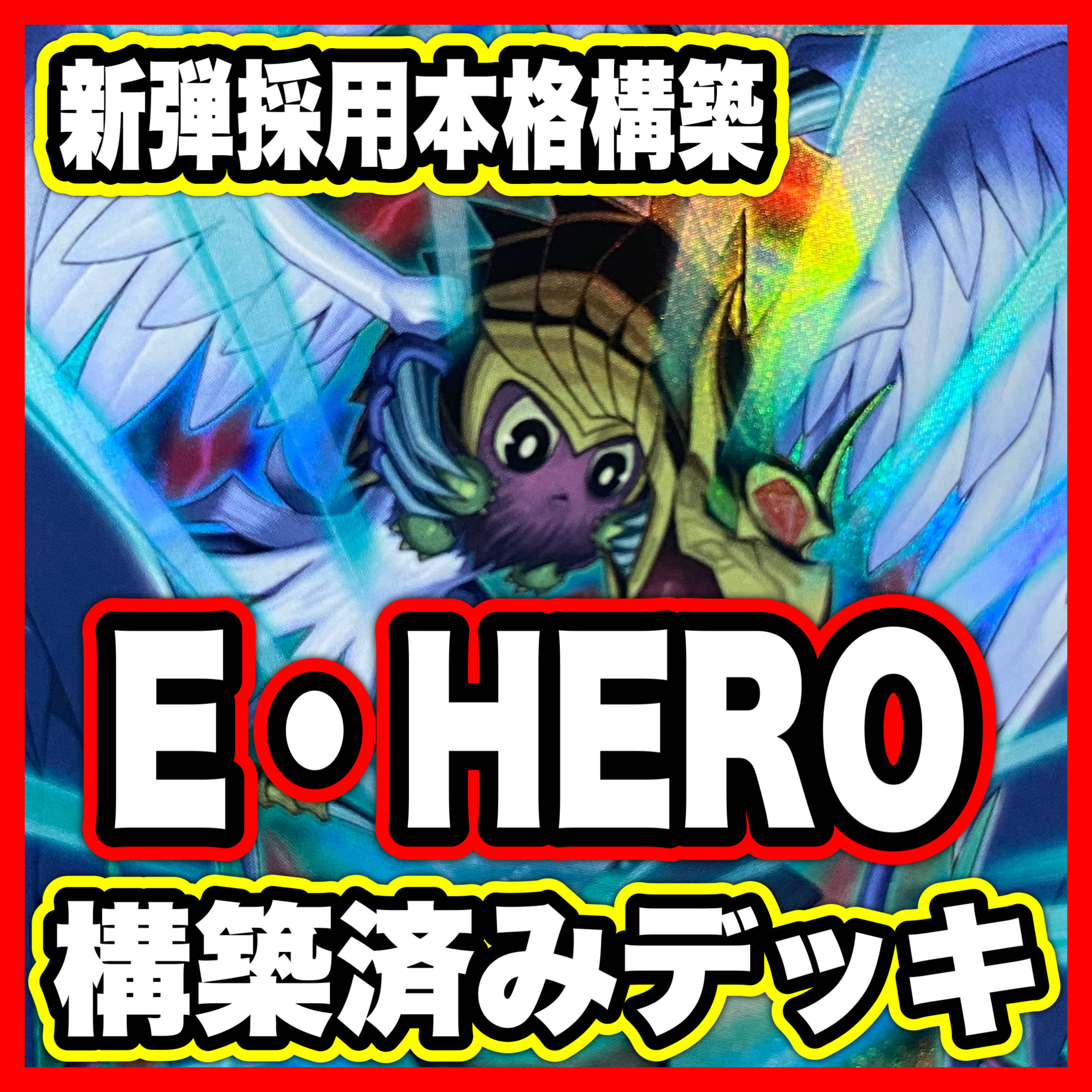 Hero Deck [Search below Yu-Gi-Oh Winged Kuriboh Sabatiel LV10 authentic construction early 2nd period relief gateball deck parts]. 1枚