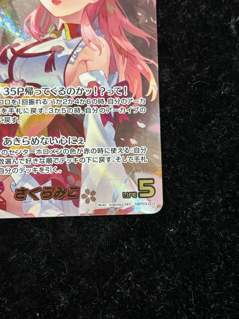 さくらみこ　［SEC］ ｛hBP03-003｝　ホロカ　ホロライブカード