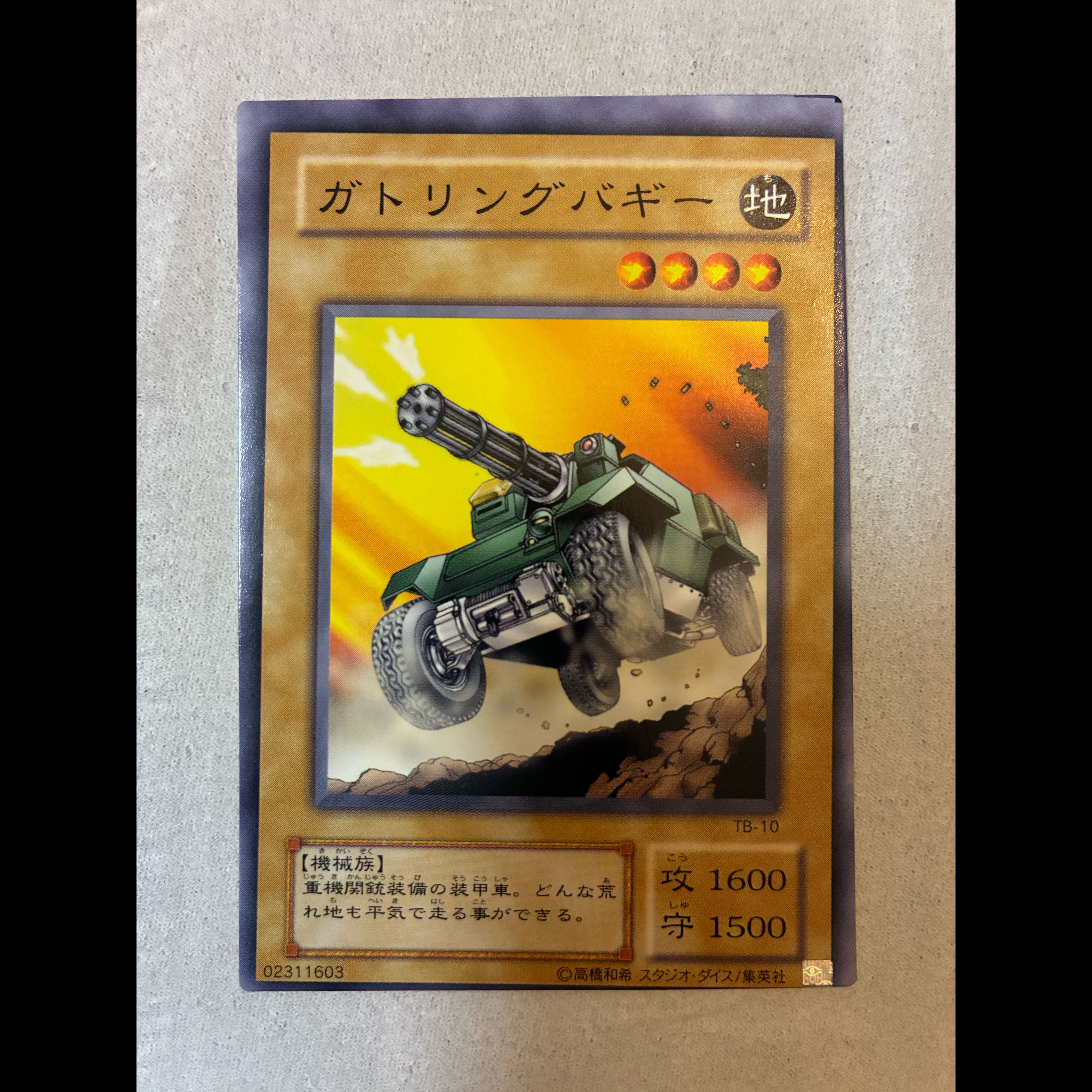 遊戯王 美品 エラーカード 表面裏面枠ズレ超極大 ガトリングバギー 1枚