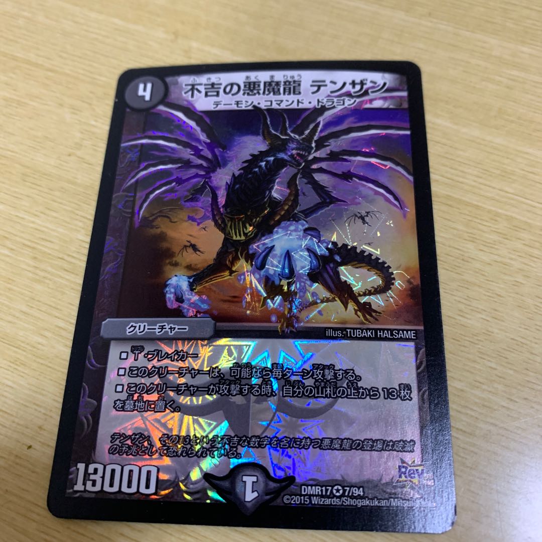 不吉の悪魔龍 テンザン VR 7/94