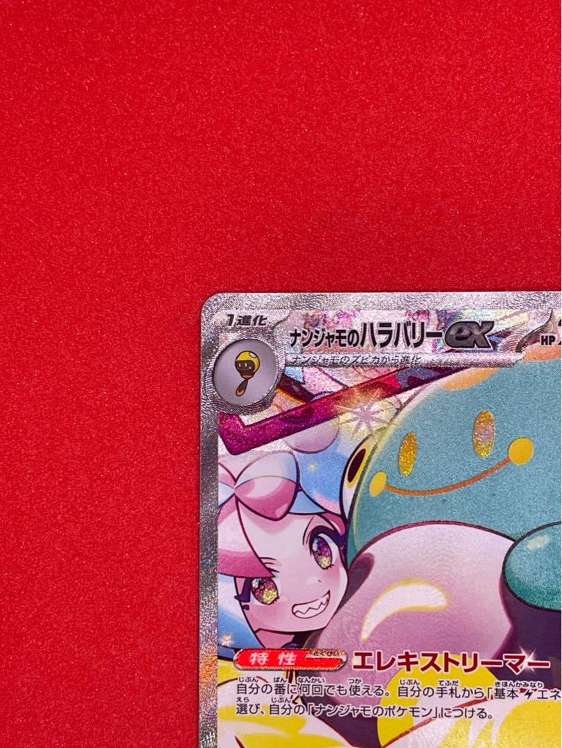 ナンジャモのハラバリーex SAR 125/100 1枚