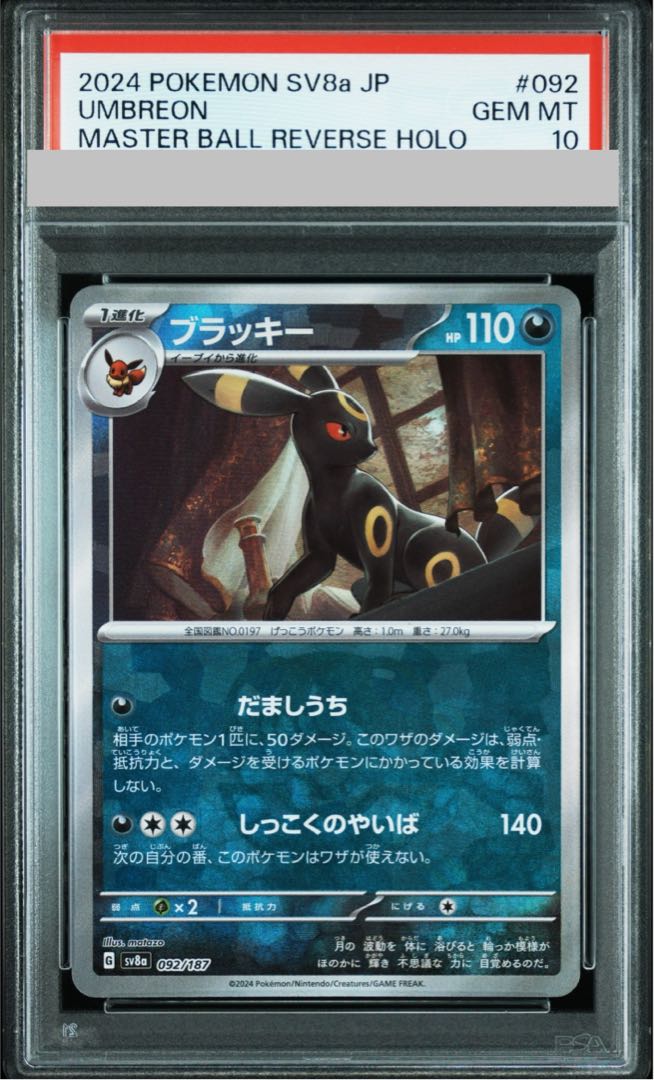 ポケモン - 【PSA10】ブラッキー(マスターボール柄/ミラー仕様) 092/187 PSA10】ブラッキー(マスターボール柄/ミラー仕様) 092/187の通販