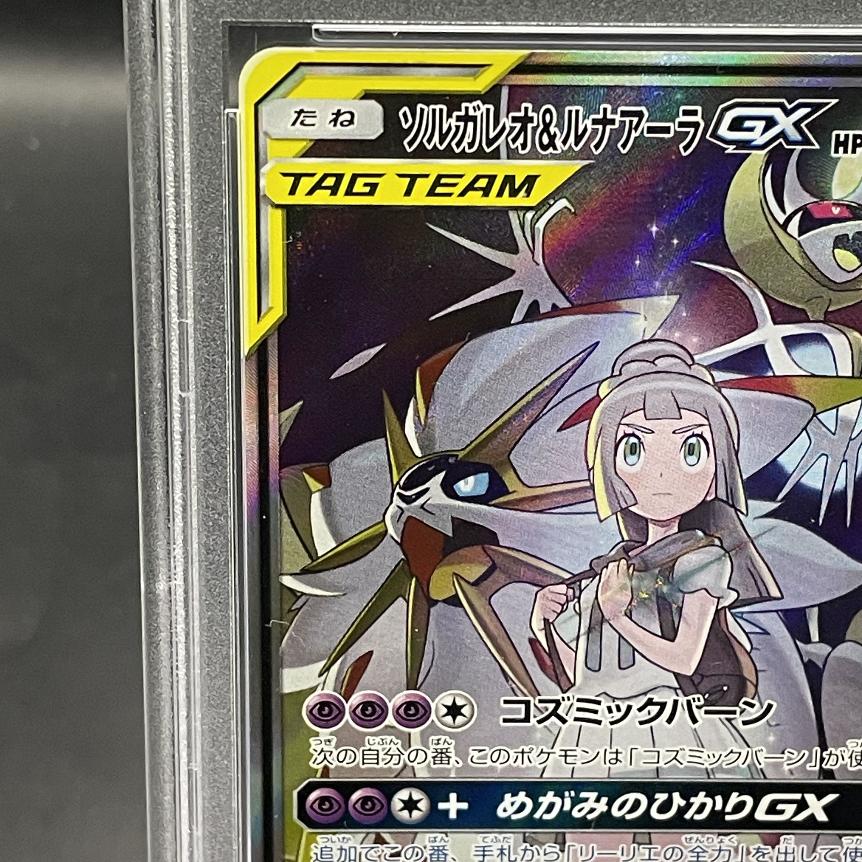 PSA10】ソルガレオ&ルナアーラGX SR 063/049の通販 テラピカ