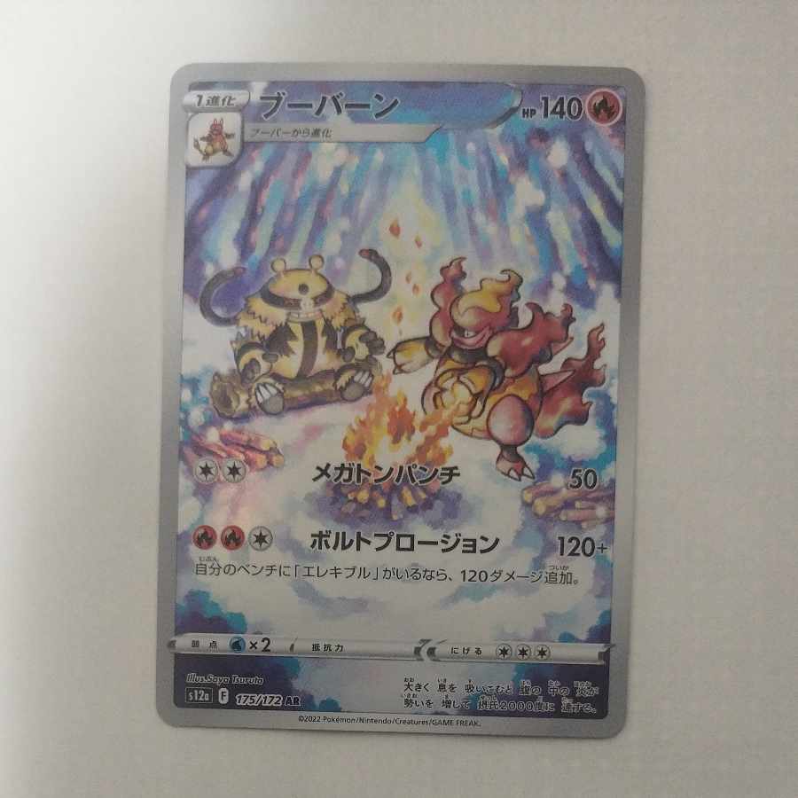 @ @ ブーバーン AR 175/172 1枚