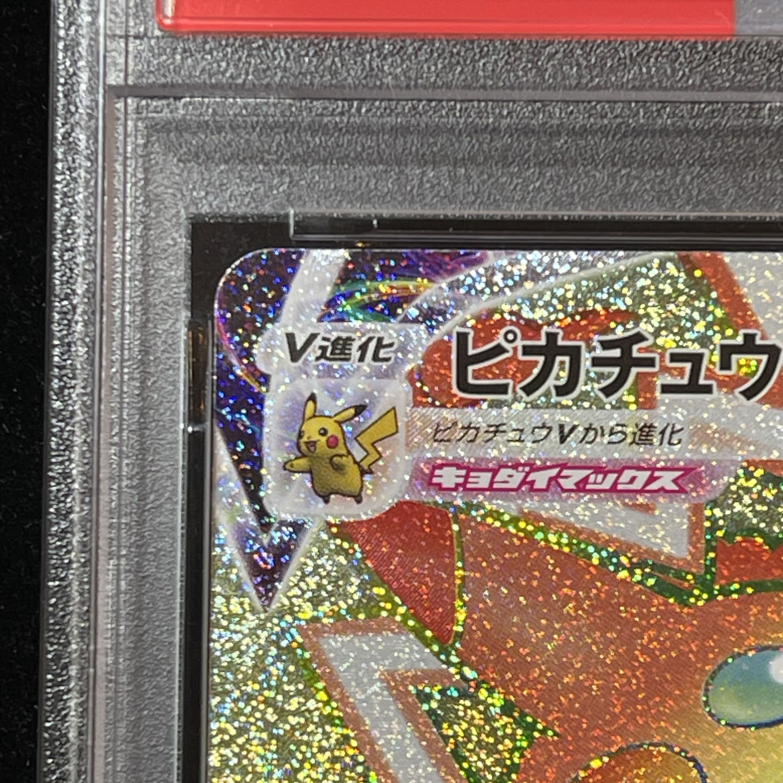 [PSA10] Pikachu VMAX HR 114/100 1枚