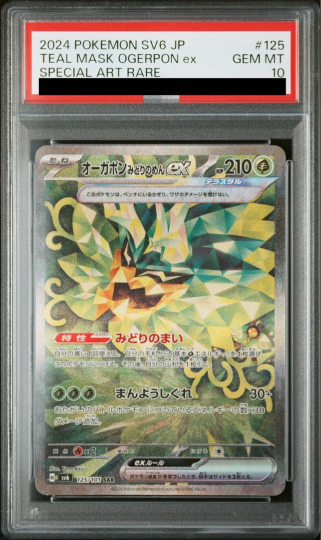 PSA10】オーガポンみどりのめんex SAR 125/101の通販 土日祝休 PSA10】オーガポンみどりのめんex SAR 125/101の通販 土日祝休