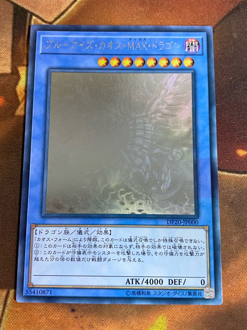 遊戯王 ブルーアイズカオスMAXドラゴン ホログラフィックレア ホロ 
