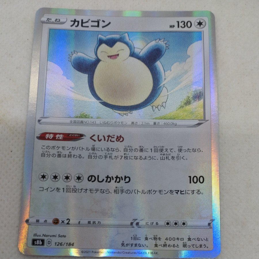 ポケモンカード　カビゴン　260704709 1枚