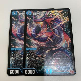 蒼神龍アナザー・ワールド SR S3/S10 2枚