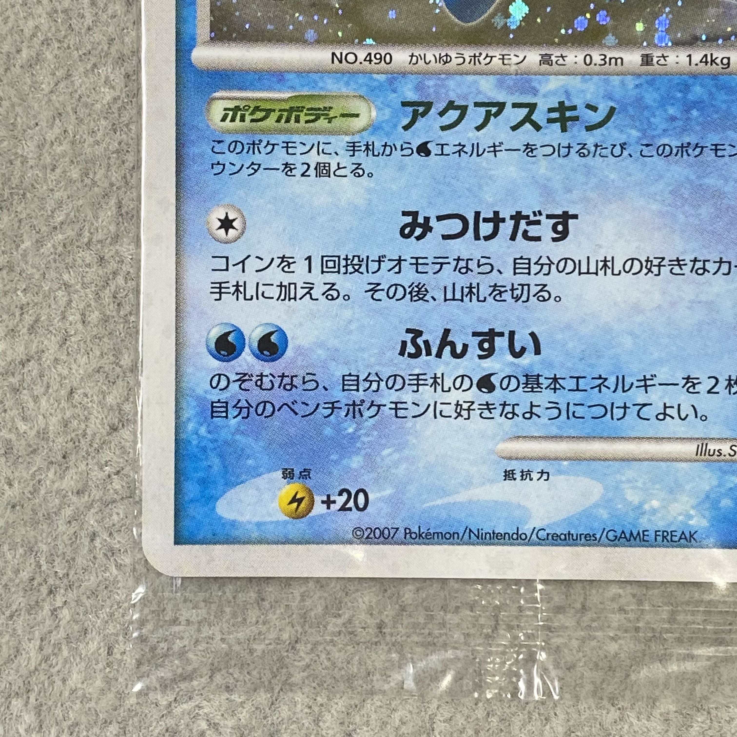 Manaphy <Unopened> (Promo) {004/PPP} 1枚